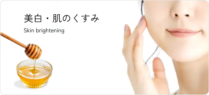 美白・肌のくすみ
