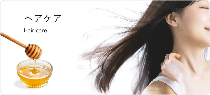 ヘアケア
