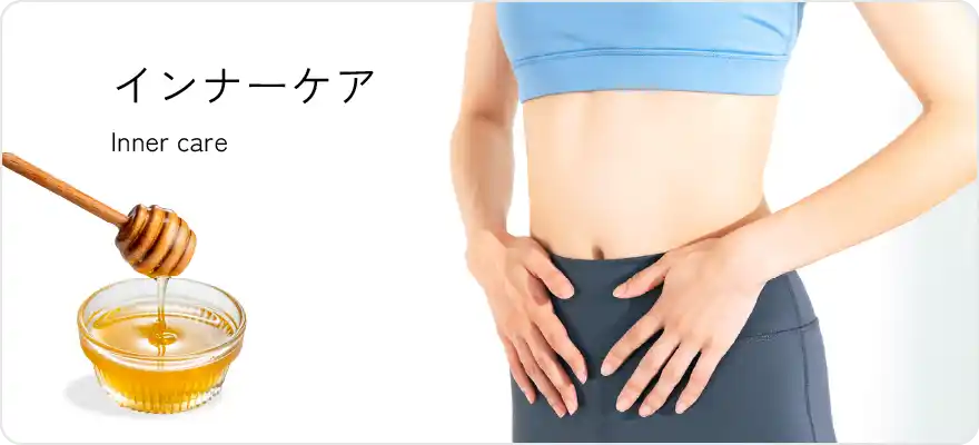 インナーケア