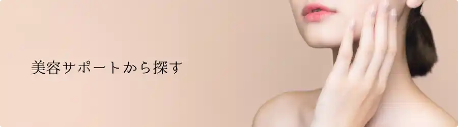 美容サポートから探す