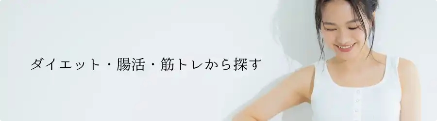 ダイエット・腸活・筋トレ探す