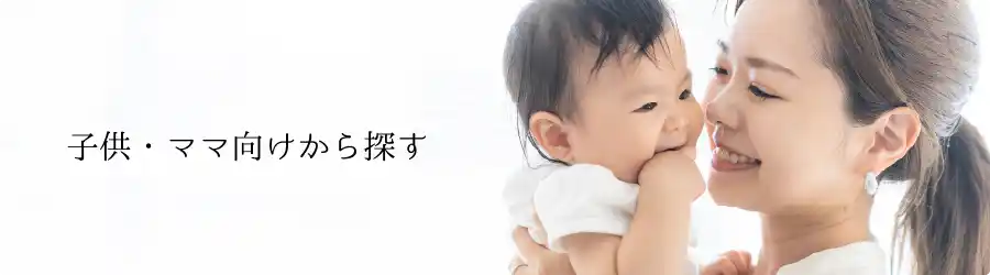 子供・ママ向けから探す