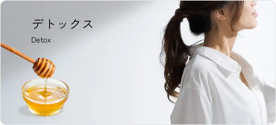 デトックス