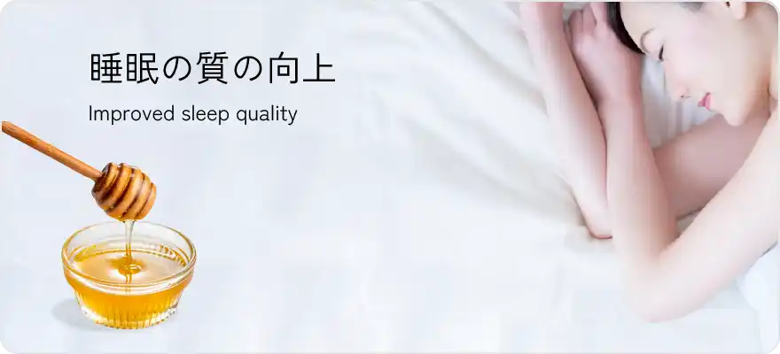 睡眠の質向上