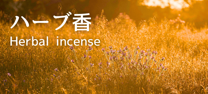 ハーブ香