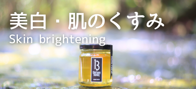 美白・肌のくすみ
