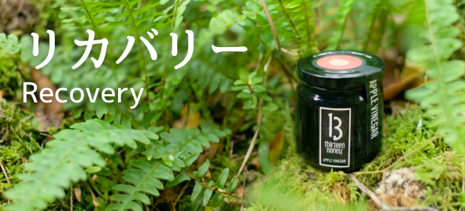 リカバリー