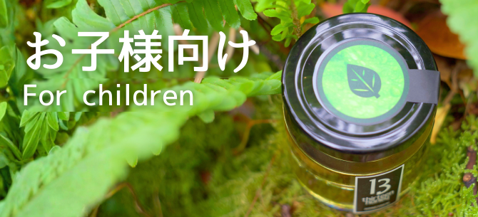 お子様向け