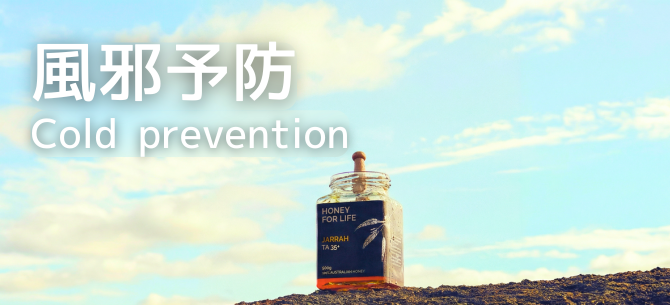 風邪予防