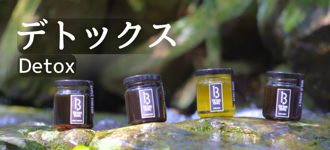 デトックス