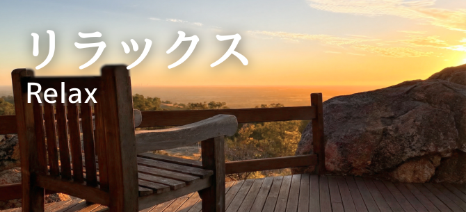 リラックス