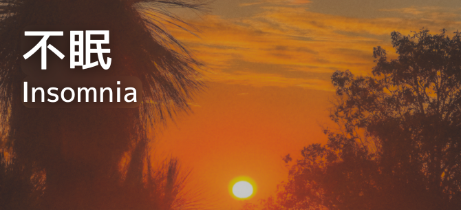不眠